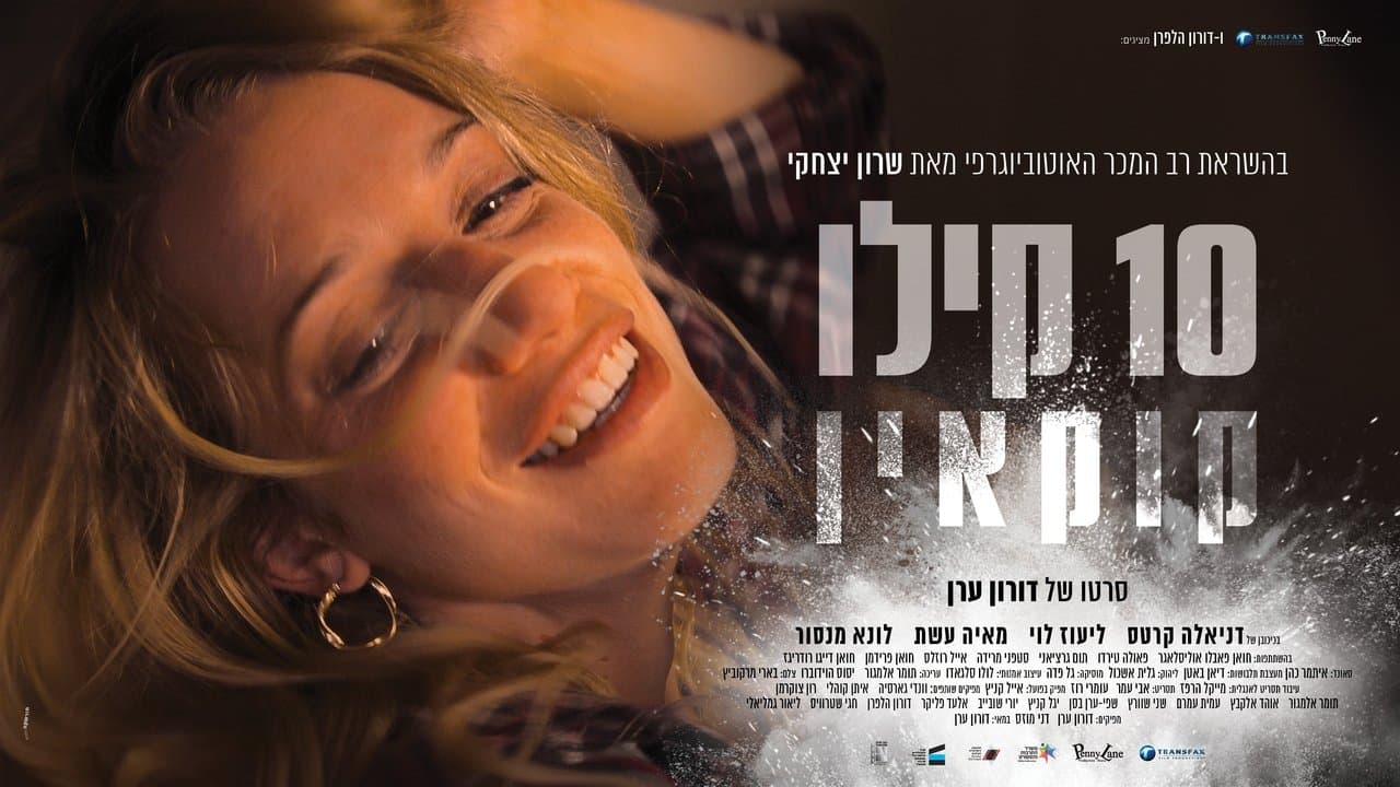 10 קילו קוקאין