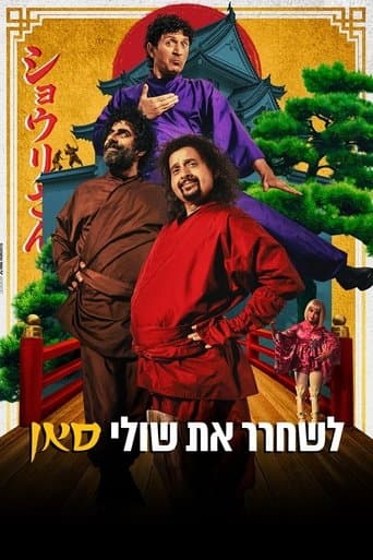 לשחרר את שולי סאן