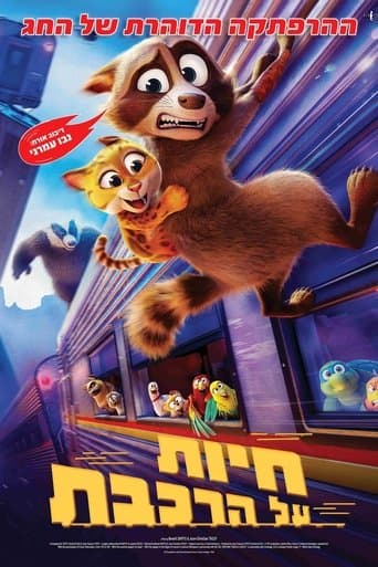 חיות על הרכבת