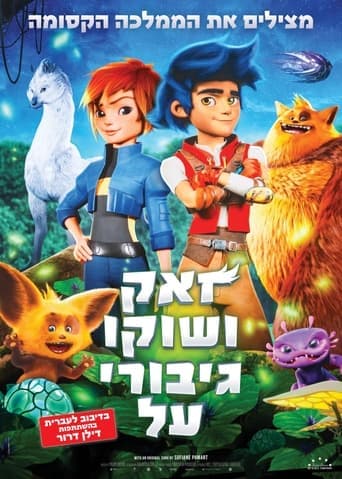 זאק ושוקו גיבורי על