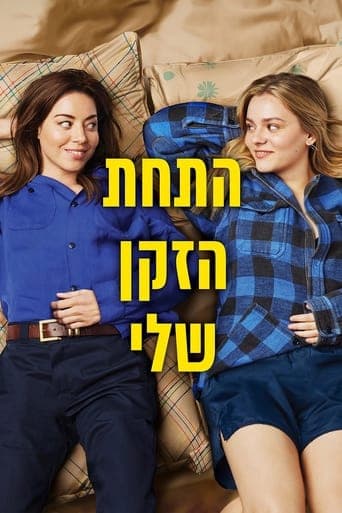 התחת הזקן שלי